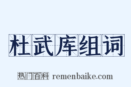 杜武库组词是什么意思的图片